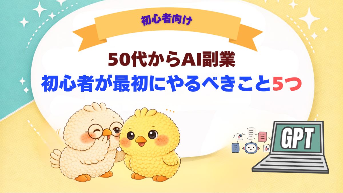 AI副業の初心者がまず初めにやっておくと良いと思う５つを説明した記事のアイキャッチ画像。