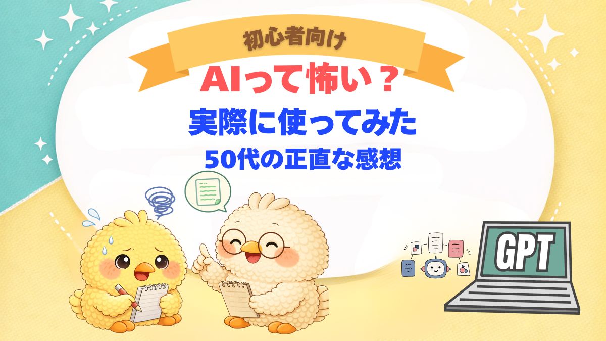 AIが怖いと思っている方向けに安心してもらえるように書いた記事のアイキャッチ画像。