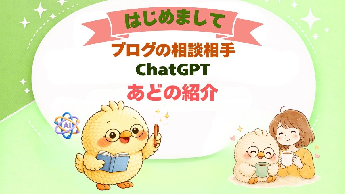 このブログの相談相手であるChatGPT（あど）についての記事のアイキャッチ画像。
