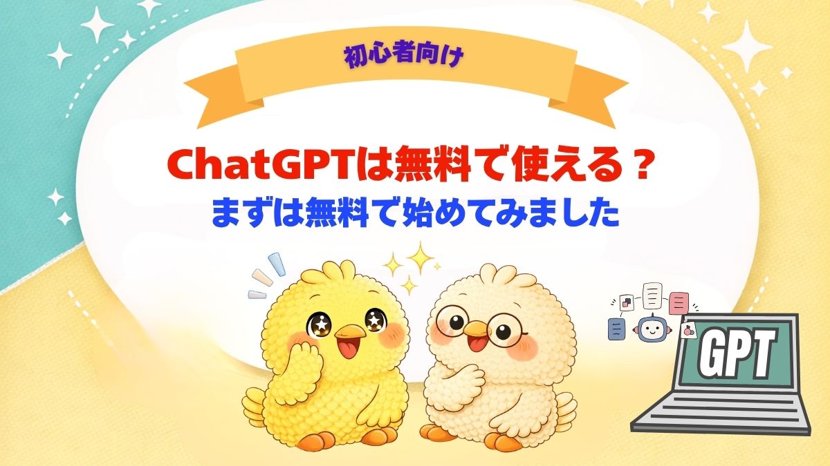 ChatGPTの無料版で出来ることを説明した記事のアイキャッチ画像。