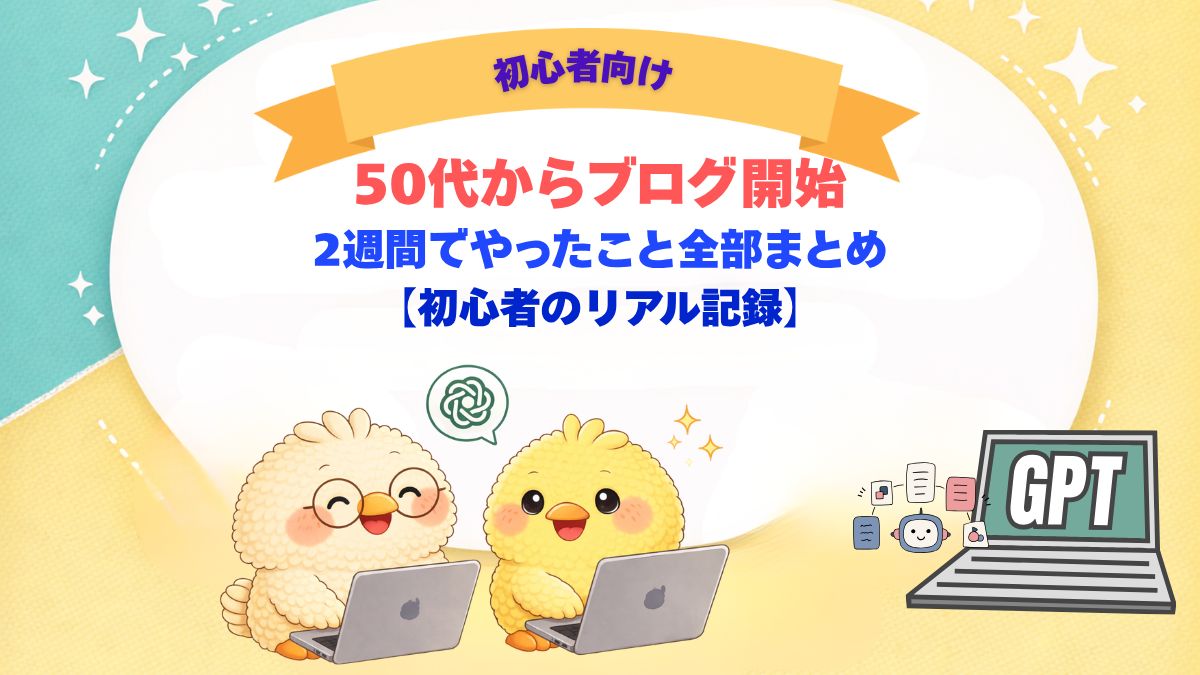 初心者が、ひとり仕事をするために初めの２週間で行ったことを書いた記事のアイキャッチ画像。