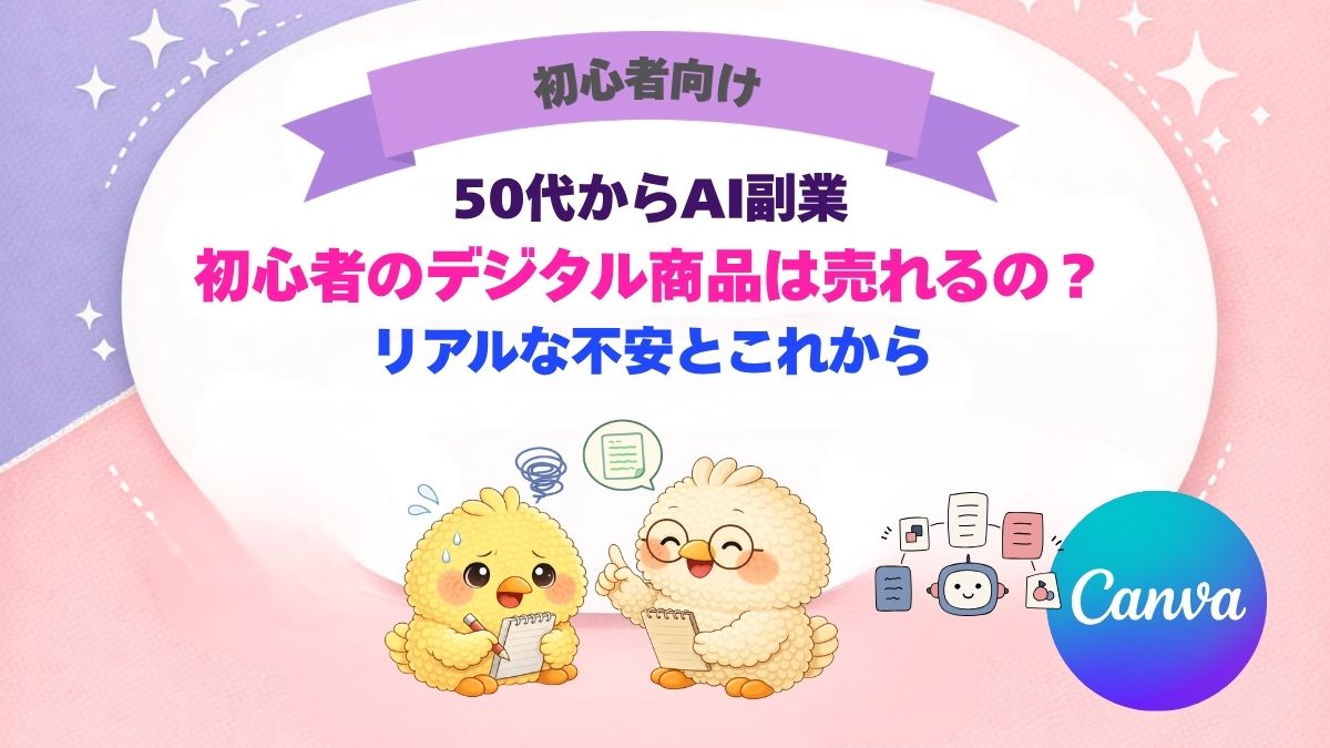 初心者の私が作ったデジタル商品は売れるようになるのかという不安を書いた記事のアイキャッチ画像