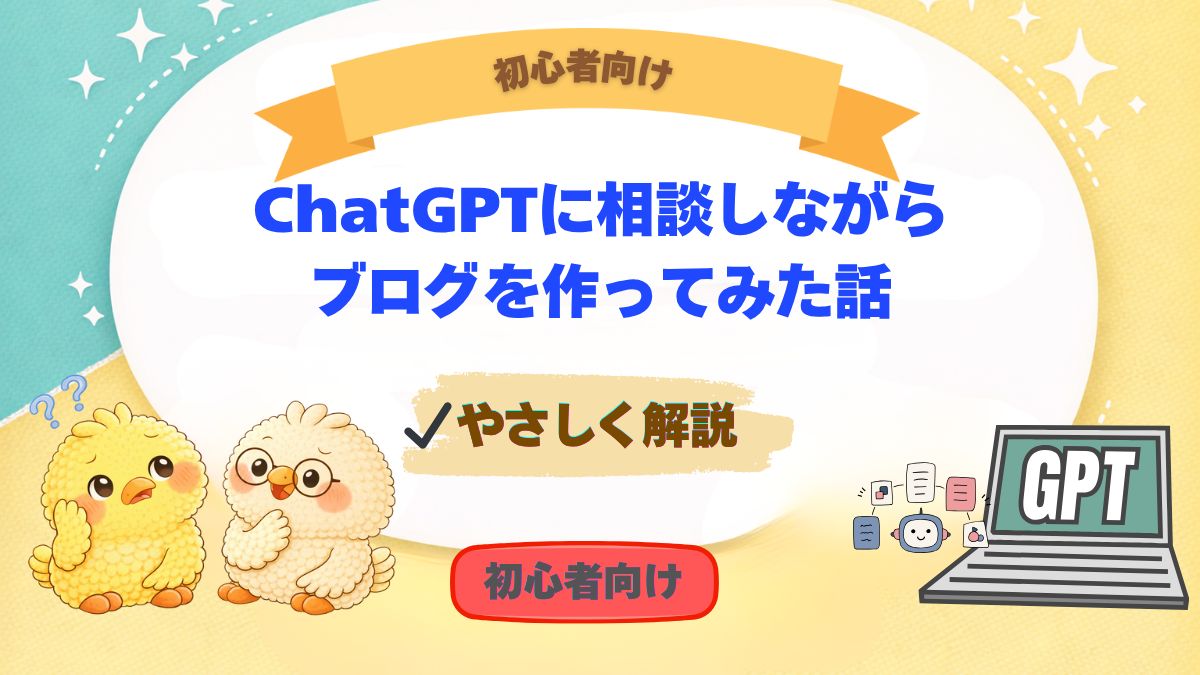 ChatGPTに相談しながらブログを作ってきたという記事のアイキャッチ画像。