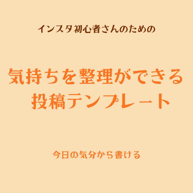 自分で作ったインスタテンプレートの画像。