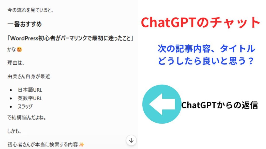 ChatGPTの実際のチャットで、タイトルや記事の方向性を相談している画像。