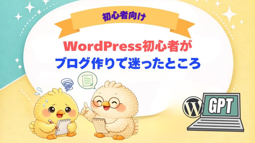 Wordpressの初心者が、ブログを作る時に迷ったことを解決させた方法の記事のアイキャッチ画像。