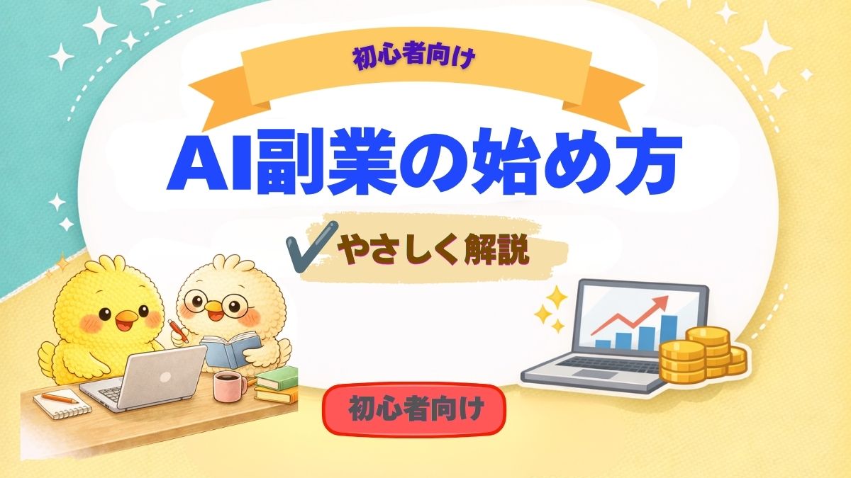 AI副業の始め方の記事のアイキャッチ画像。