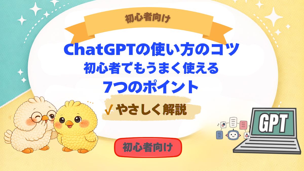 Chatgptの使い方のコツを７つ紹介している記事のアイキャッチ画像。