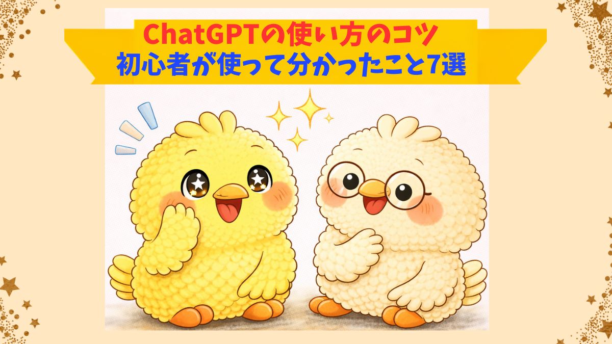 ChatGPTの初心者が使ってみてのコツを紹介したアイキャッチ画像。