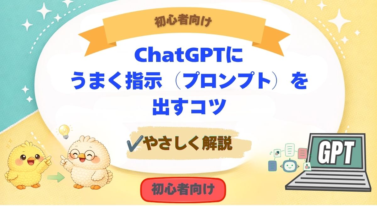 ChatGPTへの指示の仕方を説明する記事のアイキャッチ画像