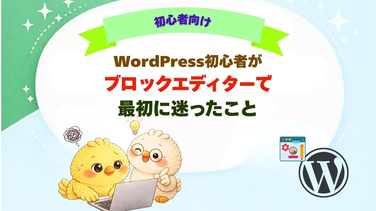 Wordpress初心者の私が、ブロックエディータの使い方に迷ったことを書いた記事のアイキャッチ画像。