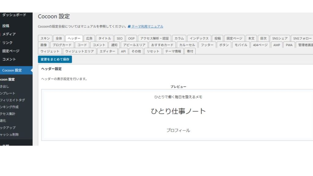 Cocoonの設定画面の説明画像
