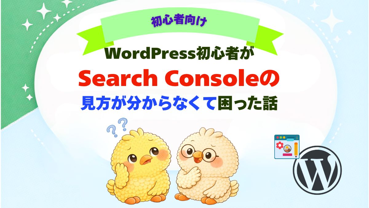 Wordpressの初心者が、サーチコンソールの見方に迷った時の話の記事のアイキャッチ画像。