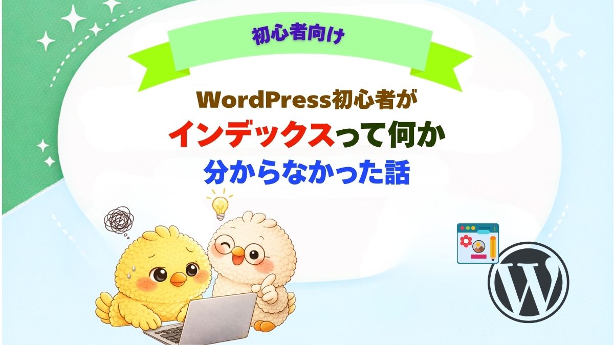 WordPress初心者向けインデックス解説のアイキャッチ画像