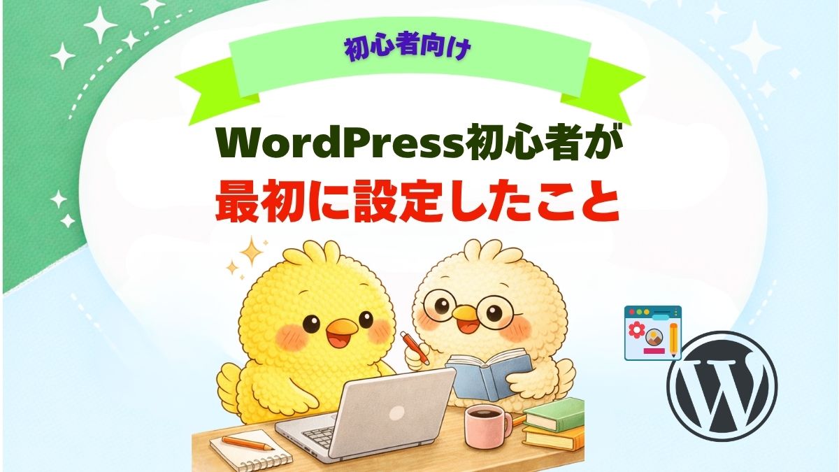 Wordpress初心者が、Wordpressの初期設定について書いた記事のアイキャッチ画像。