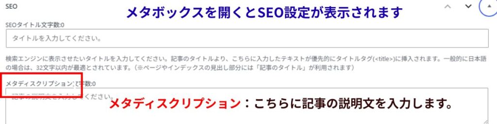 メタボックス内にある、メタディスクリプションを書く場所と、メタディスクリプションについての説明画像。