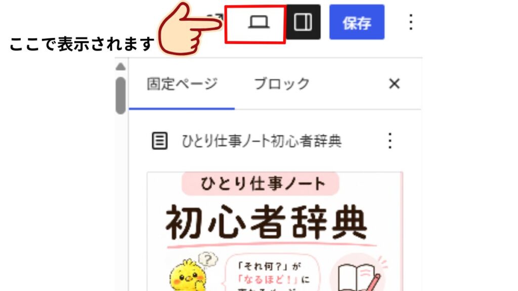 固定ページのURL確認ボタンの位置説明画像。