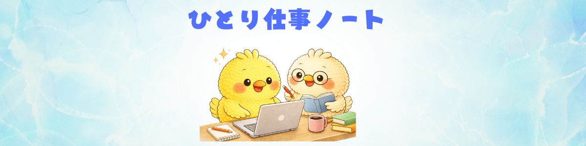 ひとり仕事ノート