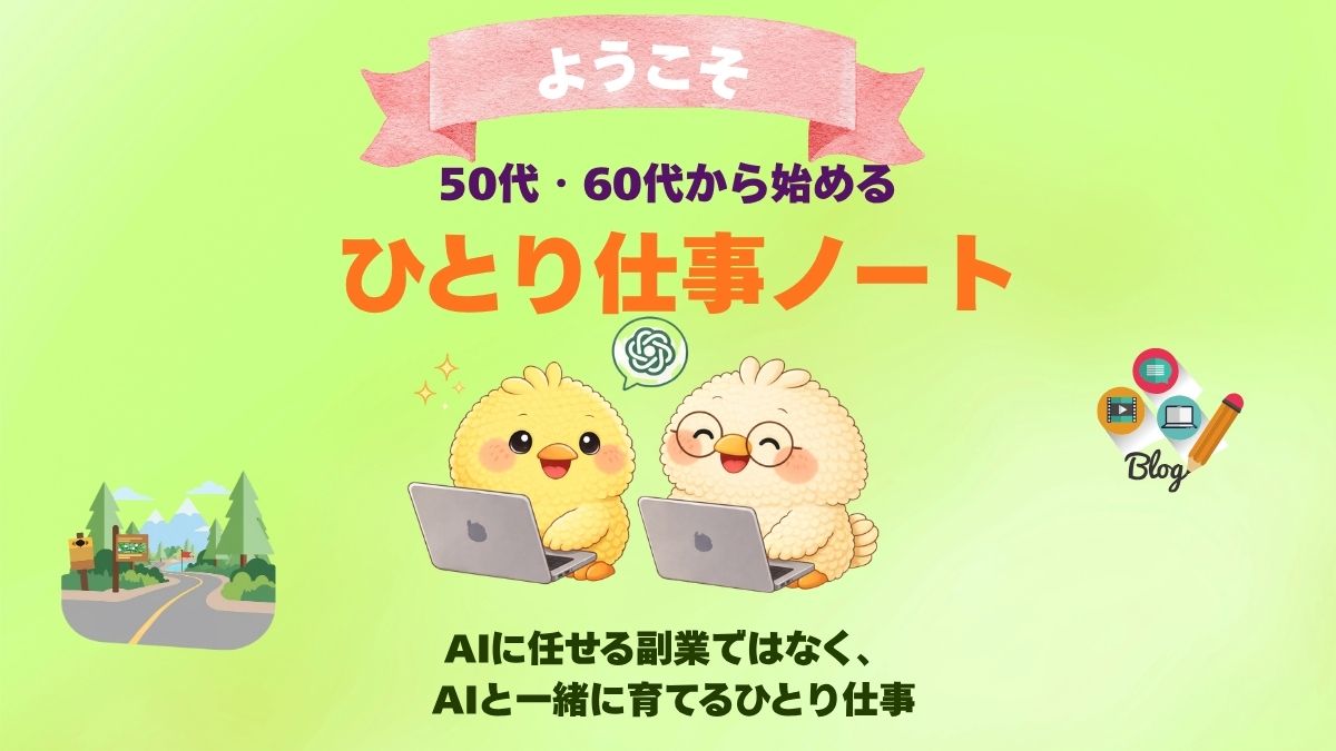 ホームページで、ひとり仕事ノートのブログの方向性を説明しているアイキャッチ画像です。