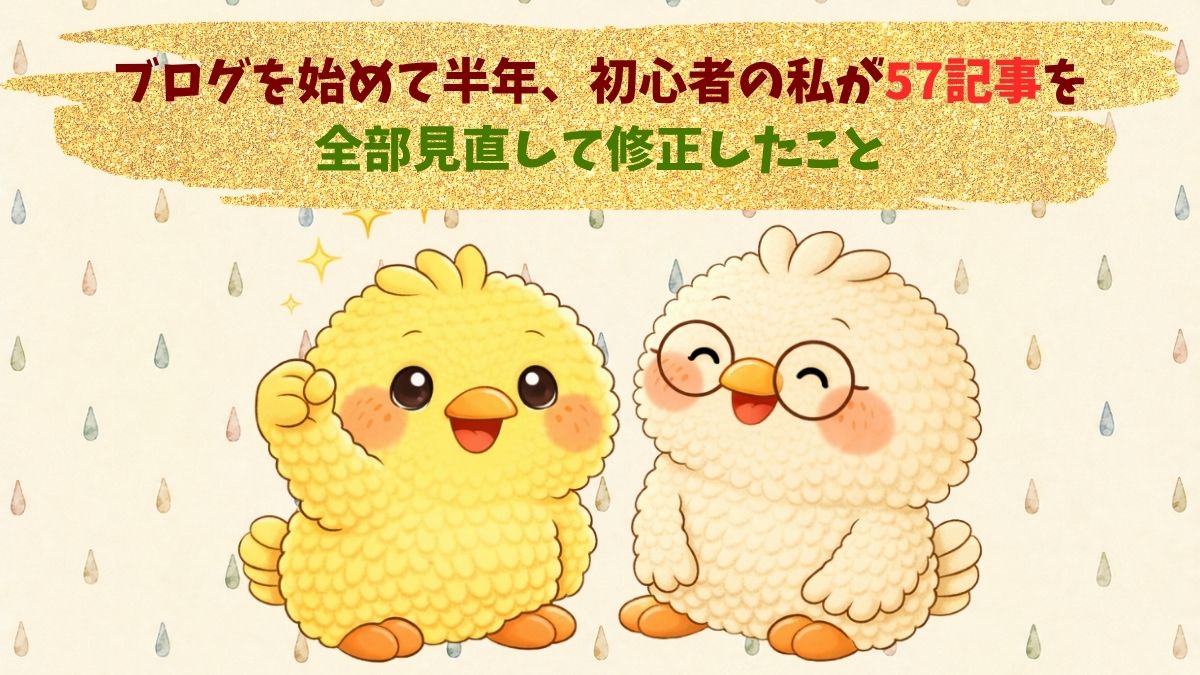ブログ開始半年の大改装を表したアイキャッチ画像。